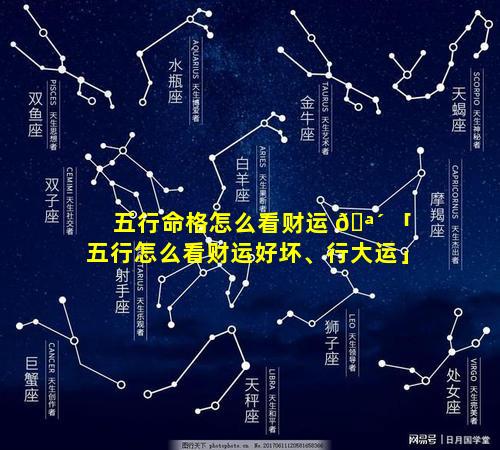 五行命格怎么看财运 🪴 「五行怎么看财运好坏、行大运」